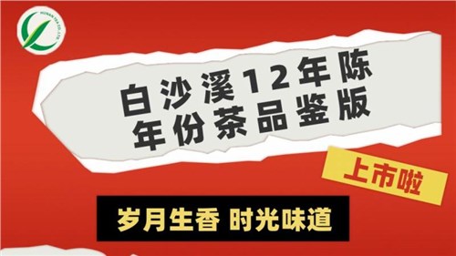 岁月生香 时光味道丨集团白沙溪12年陈年份茶品鉴版上市