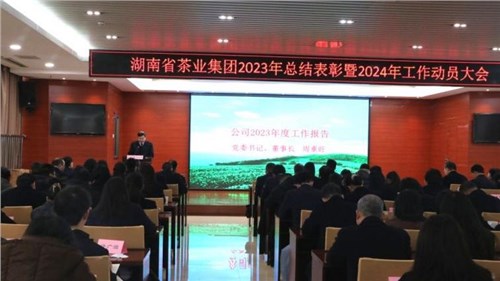 集团公司召开2023年总结表彰暨2024年工作动员大会