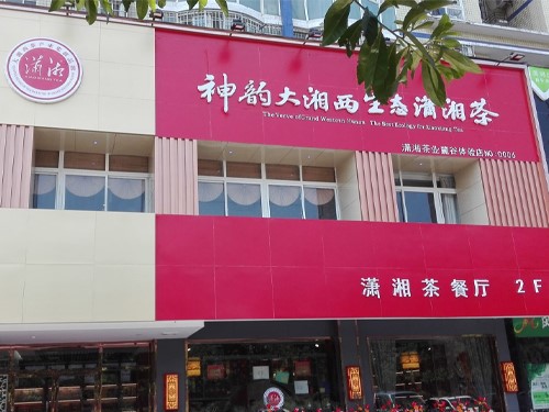 潇湘店面