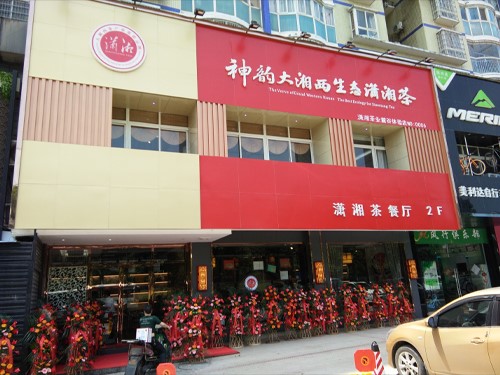 潇湘店面