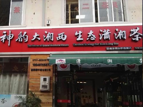 白沙溪成都温江专卖店隆重开业