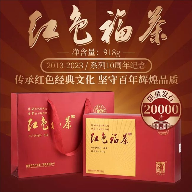 白沙溪湖南安化正品黑茶2019年老料红色福茶金花获砖茶918g盒