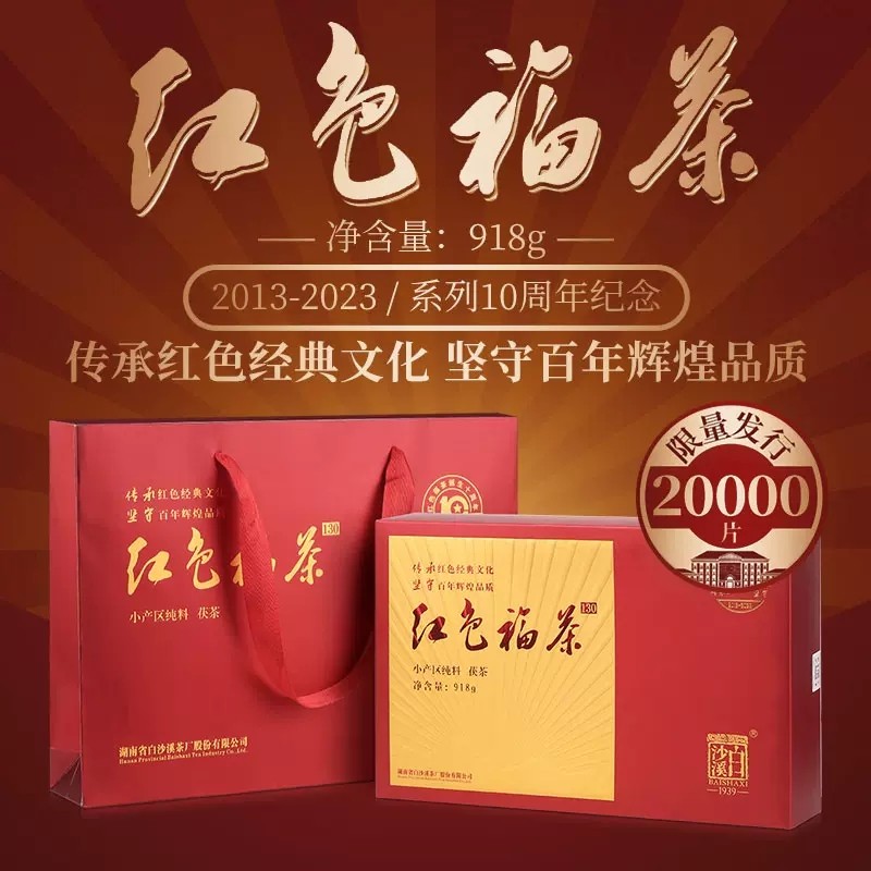 白沙溪湖南安化正品黑茶2019年老料红色福茶金花获砖茶918g盒