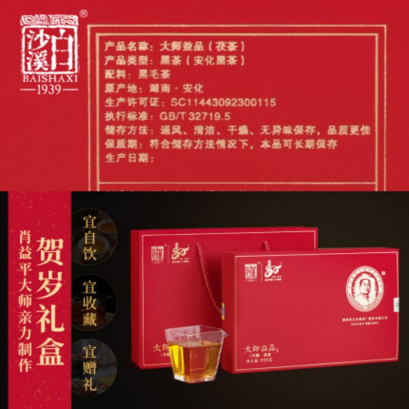 大师益品茯砖茶