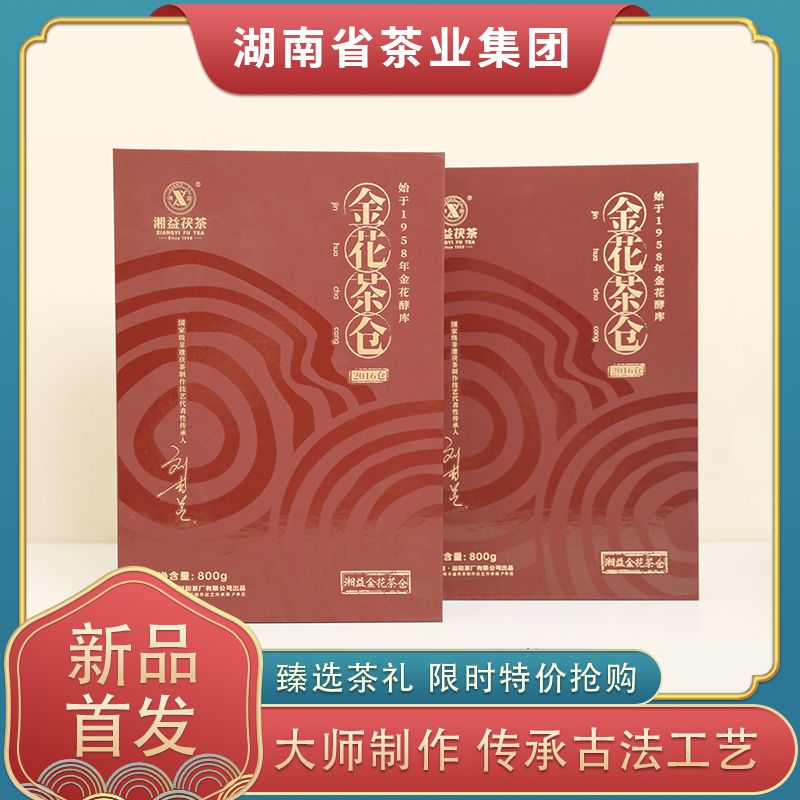 湘益金花茶仓2016茯砖茶800g