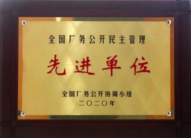 白沙溪荣获“全国厂务公开民主管理先进单位”称号